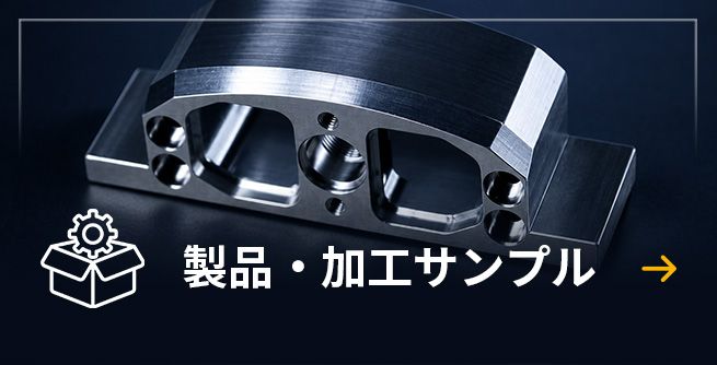 製品・加工サンプル