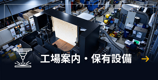 工場案内・保有設備