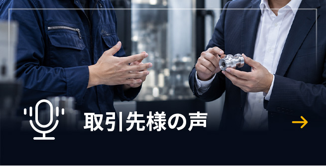 取引先様の声