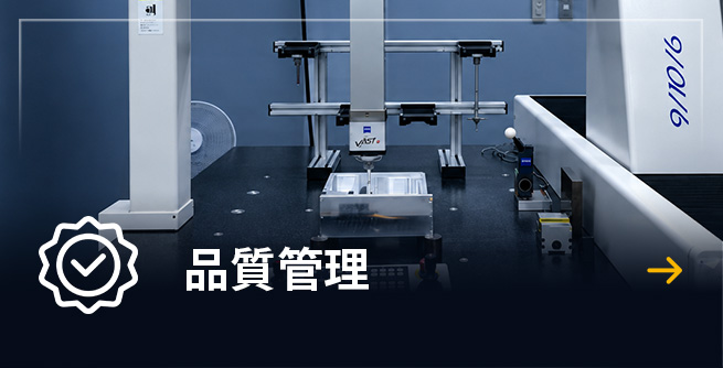 品質管理