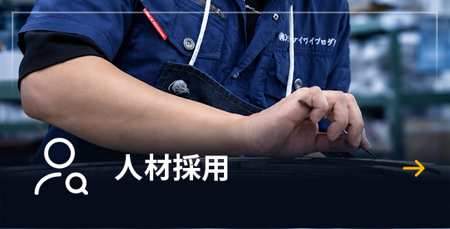 人材採用