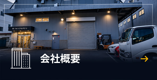 会社概要